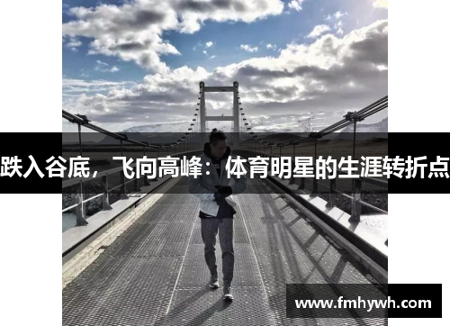 跌入谷底，飞向高峰：体育明星的生涯转折点