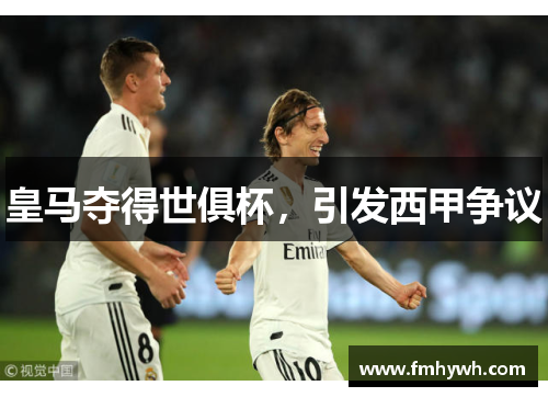 皇马夺得世俱杯，引发西甲争议