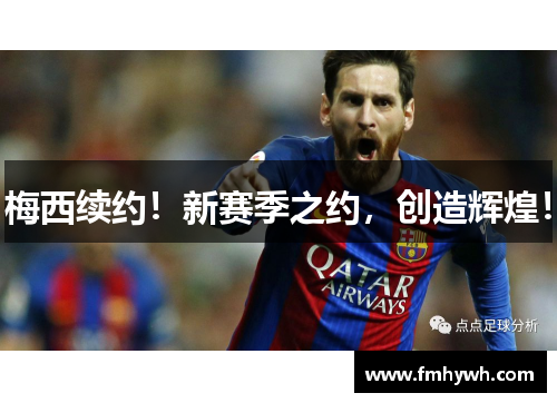 梅西续约！新赛季之约，创造辉煌！