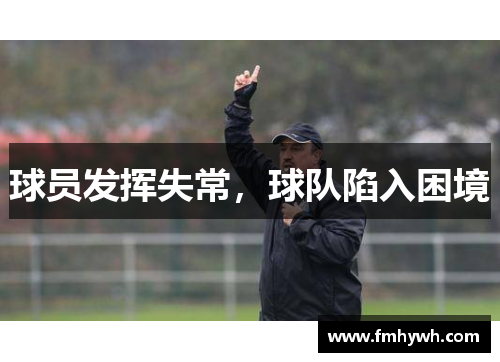球员发挥失常，球队陷入困境