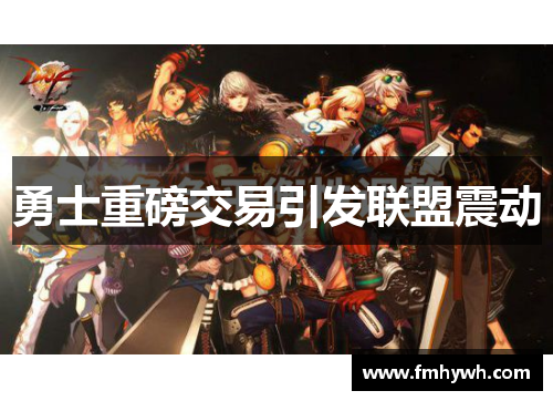 勇士重磅交易引发联盟震动