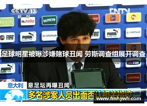 足球明星被曝涉嫌赌球丑闻 劳斯调查组展开调查
