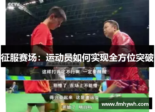 征服赛场：运动员如何实现全方位突破
