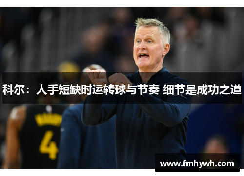 科尔：人手短缺时运转球与节奏 细节是成功之道