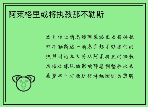 阿莱格里或将执教那不勒斯