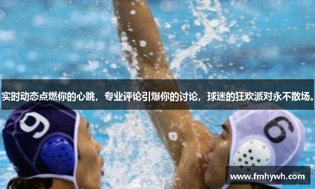 实时动态点燃你的心跳，专业评论引爆你的讨论，球迷的狂欢派对永不散场。